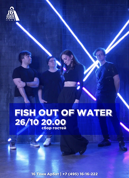 Афиша FISH OUT OF WATER